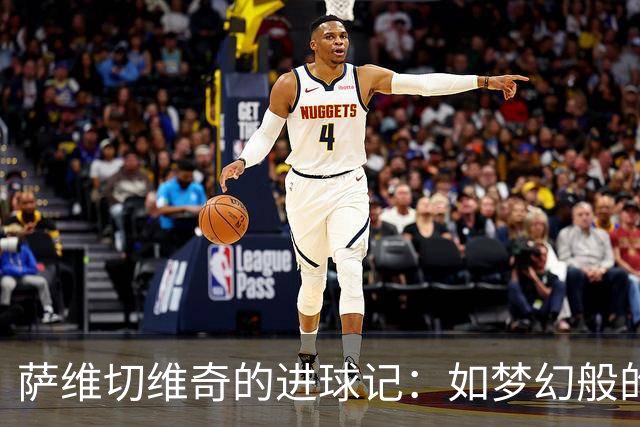 萨维切维奇的进球记：如梦幻般的绝美时刻